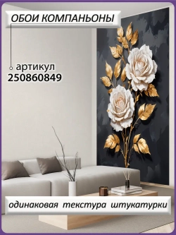Фотообои объемные розы и золотые листья