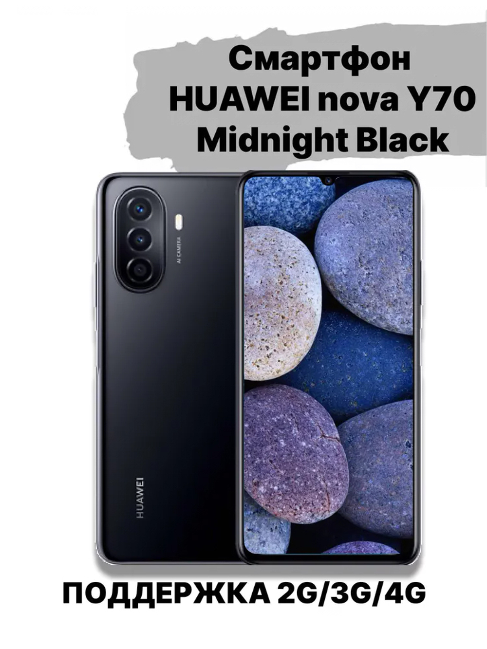 Смартфон HUAWEI Nova Y70 4/64 ГБ, черный