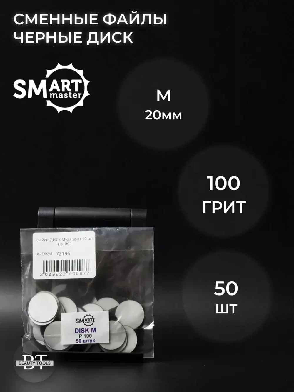 Сменные файлы черные ДИСК M 50 шт абразивность 100 грит