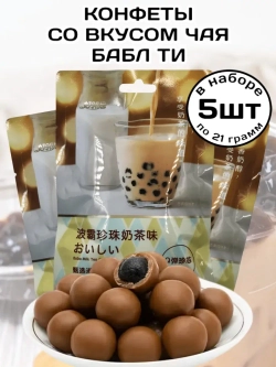 Жевательные конфеты со вкусом Молочного Бабл Ти 21 г * 5 шт