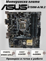 Материнская плата ASUS B150M-A/M.2