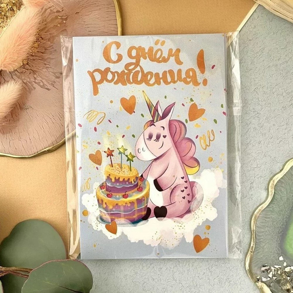 Дизайнерская открытка «С Днем рождения» (единорог)