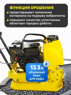 Виброплита бензиновая VP-90W Huter - с баком для воды; 6,5 л.с.; площадка 580*500мм, 88 кг