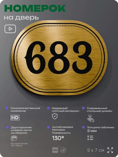 Номерок на дверь квартиры 683, для кабинета, офиса, шильдик 9 х 7 см, золотистый, Айдентика Технолоджи