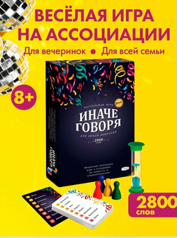 Настольная игра "Иначе говоря"