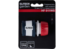 Соединитель для шланга 13 мм 1/2" с автостопом HF 011WS Garden Elitech 206036