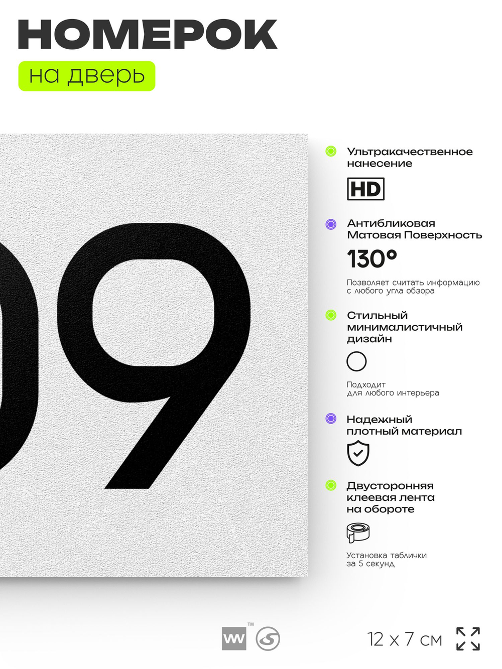 Номер на дверь 309, табличка на дверь для офиса, квартиры, кабинета, аудитории, склада, белая 120х70 мм, Айдентика Технолоджи