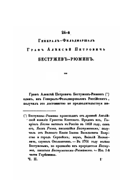 Биографии российских генералиссимусов и генерал-фельдмаршалов с 48 портретами. Часть вторая | Д. Н. Бантыш-Каменский