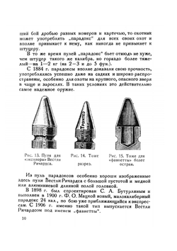 Пулевое охотничье ружье и стрельба из него | С. А. Бутурлин