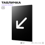 Табличка Стрелка налево вниз, на дверь и стену, информационная, серия GLOBAL, 25х15 см, Айдентика Технолоджи