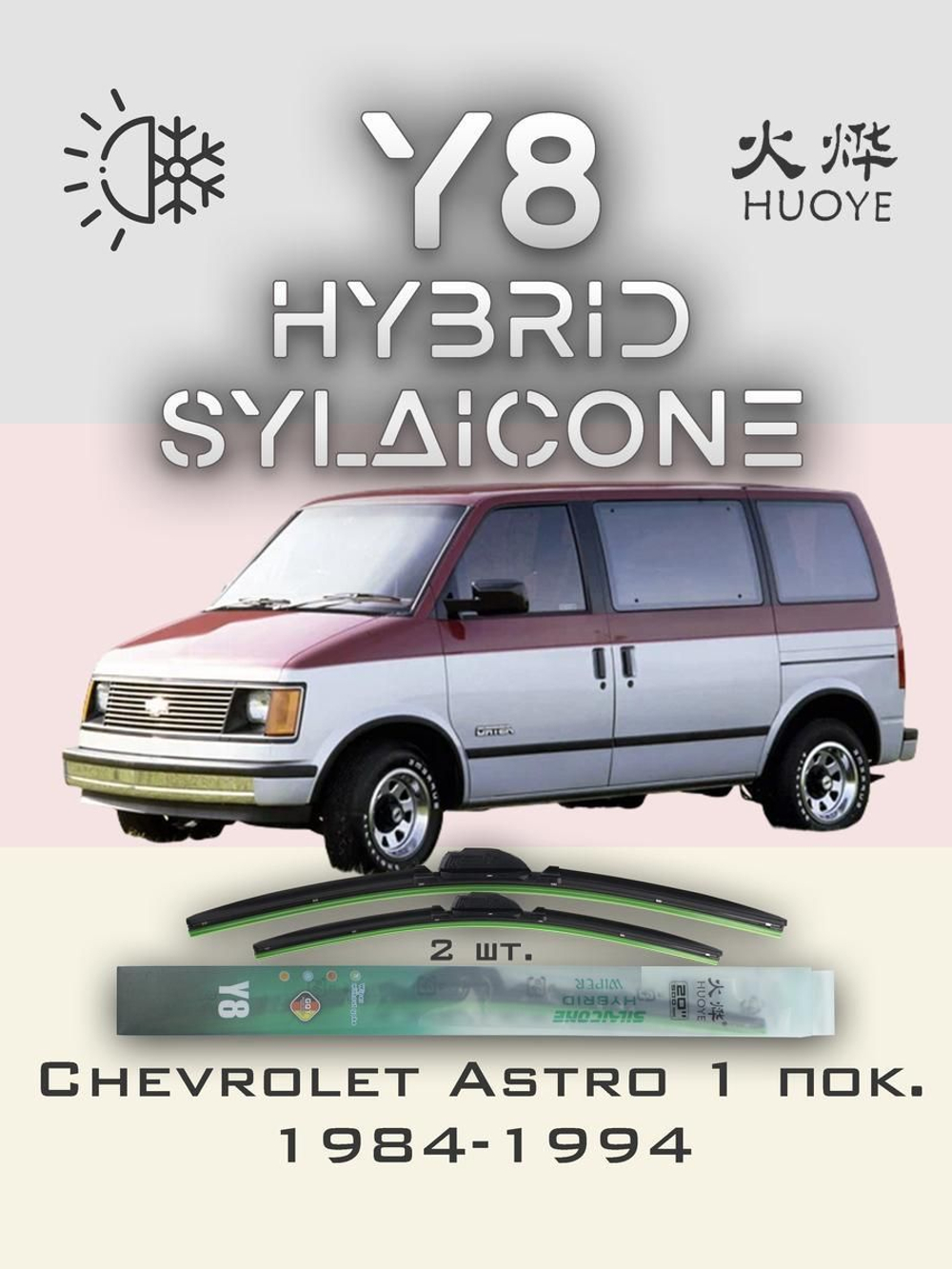 Щетки стеклоочистителя HUOYE Y8 450/450 мм на Chevrolet Astro | Hook/J-Hook