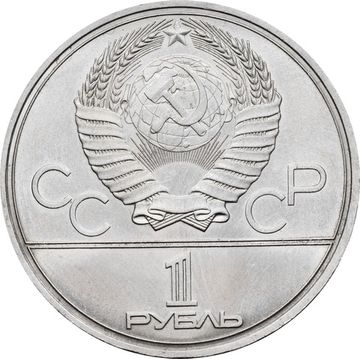 1 рубль 1980 «Олимпиада-80 Олимпийский факел в Москве»