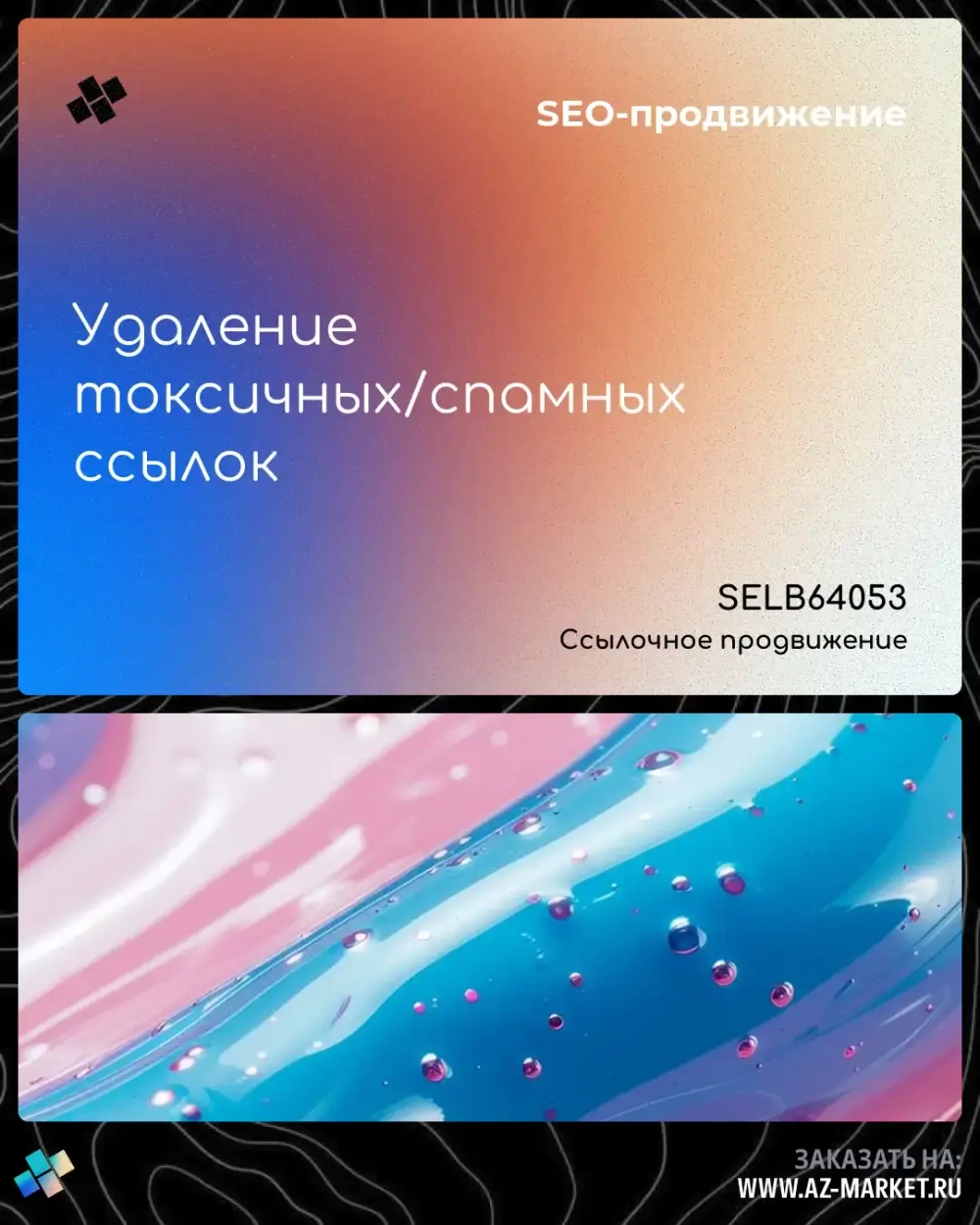 Удаление токсичных/спамных ссылок