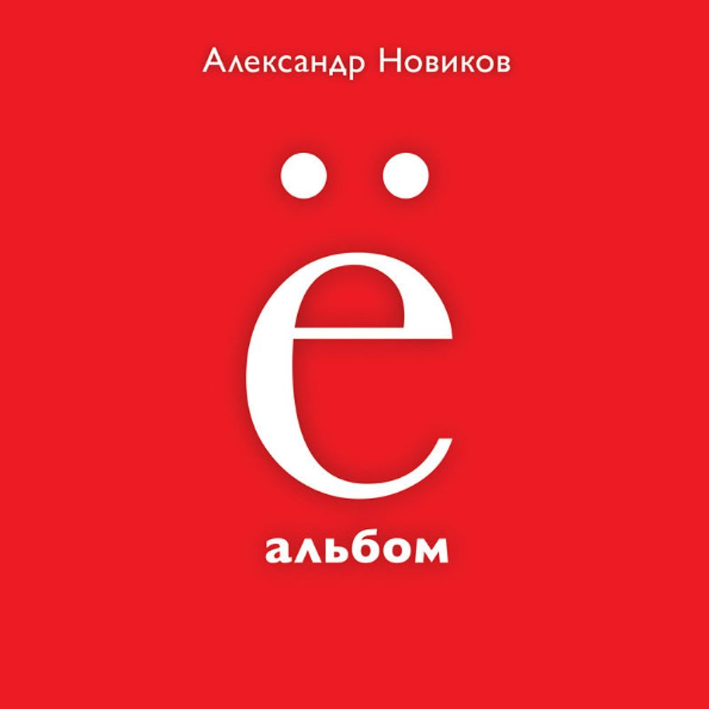 Александр Новиков / Ё Альбом (CD)