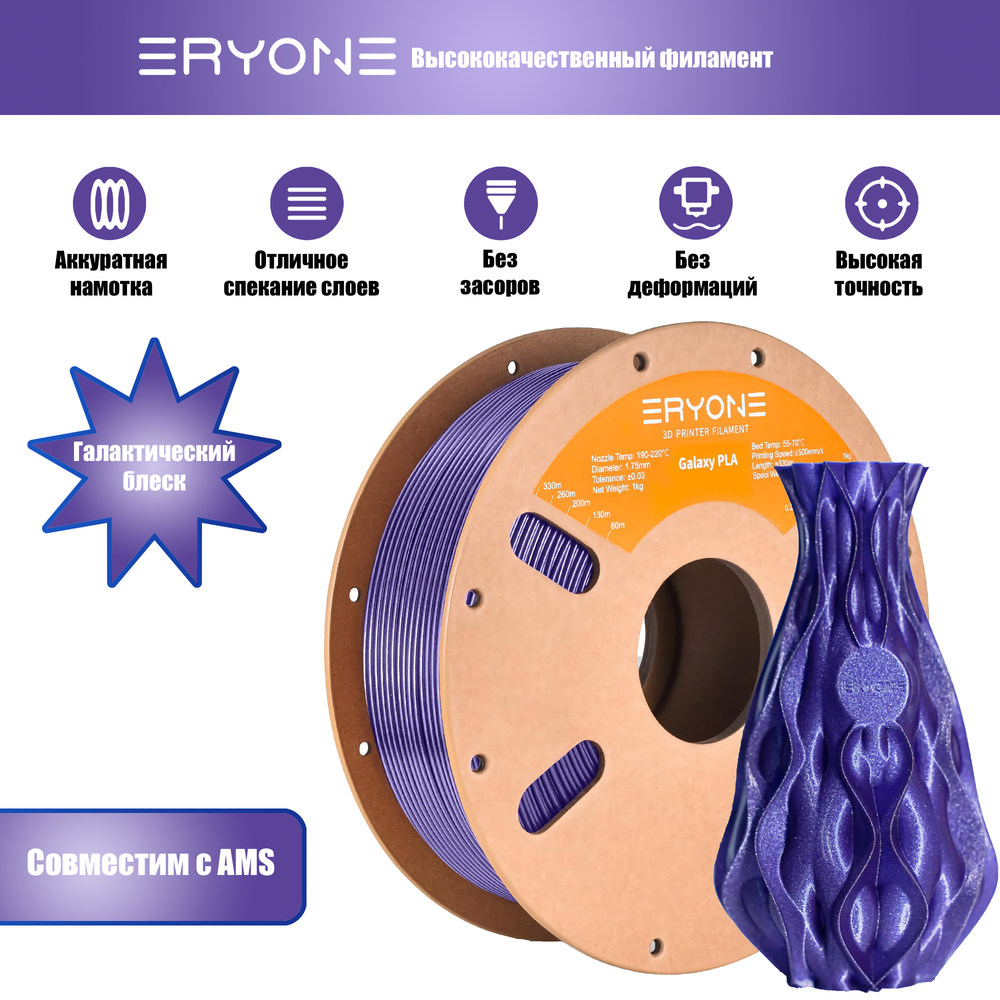 Платик Eryone Galaxy PLA 1.75mm, 1KG/roll Purple