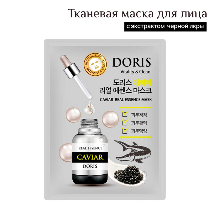 Маска для лица Jigott Doris Caviar Vitality and Clean тканевая с экстрактом Икры 25 мл