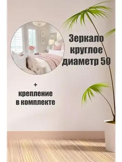 Зеркало настенное d 50см круг.с креплением