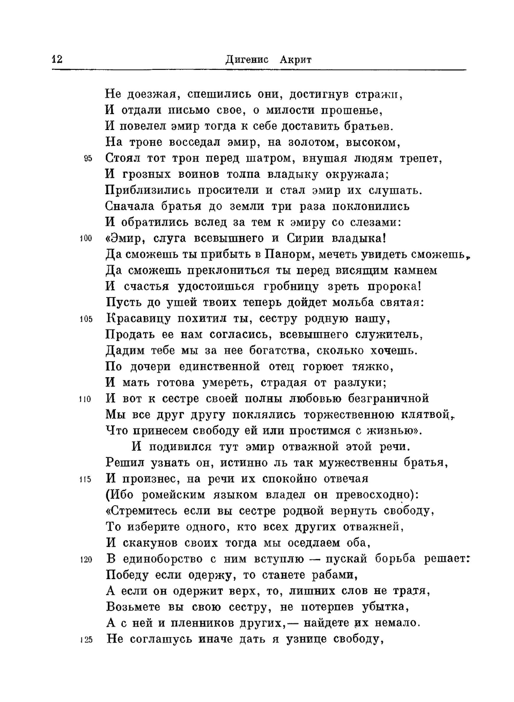 Дигенис Акрит | А.Я. Сыркина