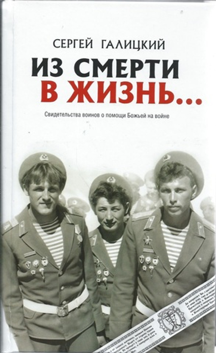 Из смерти в жизнь. т.2 Советские солдаты России (Санкт-Петербург) (Галицкий С.Г.)