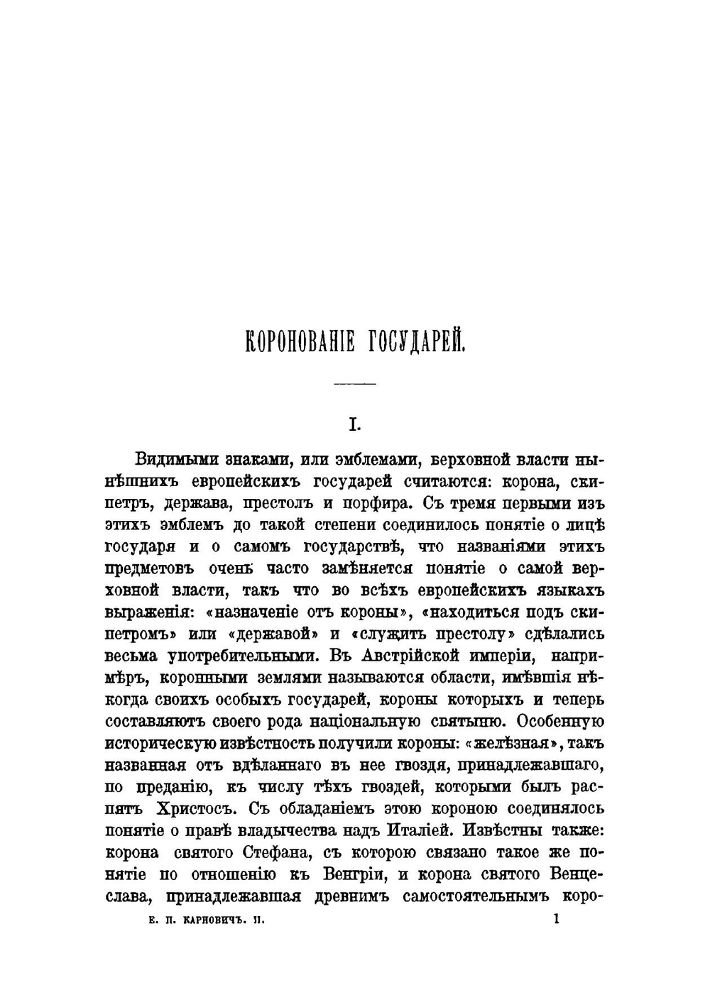 Исторические рассказы и бытовые очерки | Е. П. Карнович