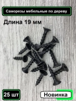 Саморезы мебельные по дереву 19 мм 25 штук