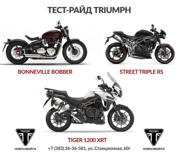 Тест-райды Triumph