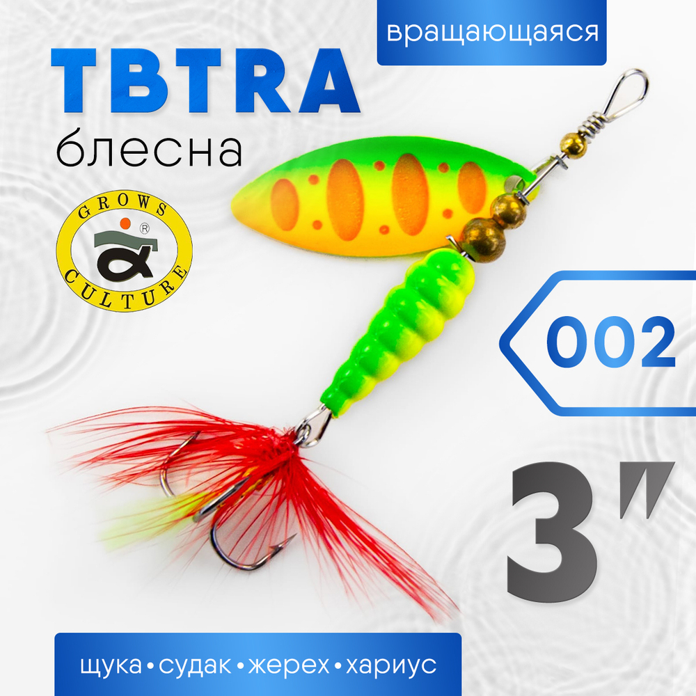 Блесна Grows Culture TBTRA 3"