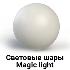 Световые шары Magic light