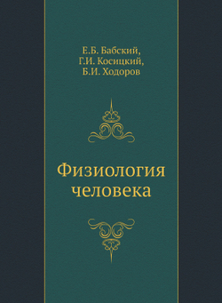 Физиология человека | Е.Б. Бабский; Г.И. Косицкий; Б.И. Ходоров