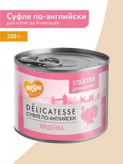 Влажный корм Мнямс Деликатес СТАРТЕР Паштет из индейки для котят до 4 месяцев "Суфле по-английски" 200 г