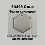 ED498 Белый холодный (для намывки)