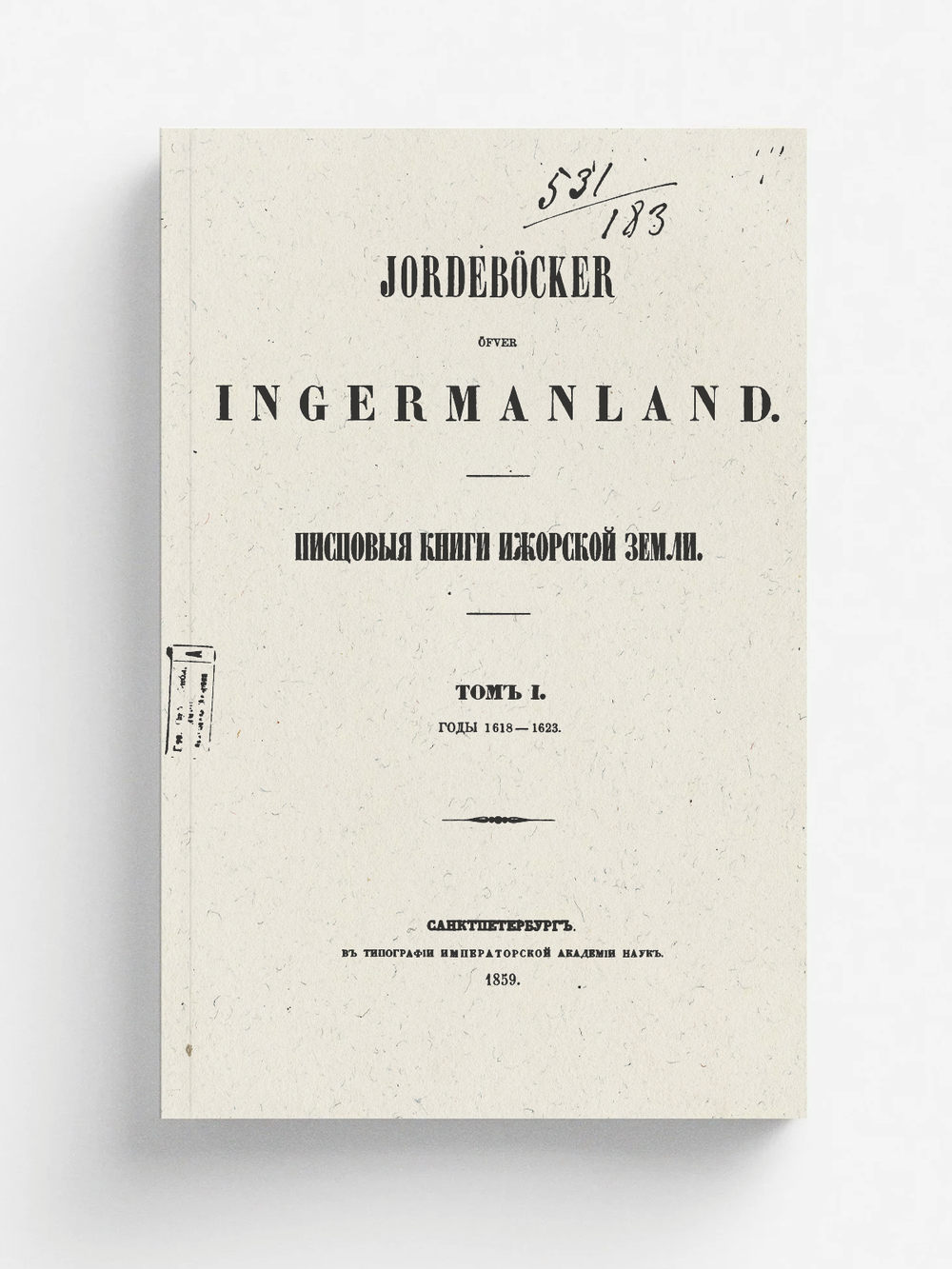 Писцовые книги Ижорской земли. Том 1. 1618–1623 | Археографическая комиссия