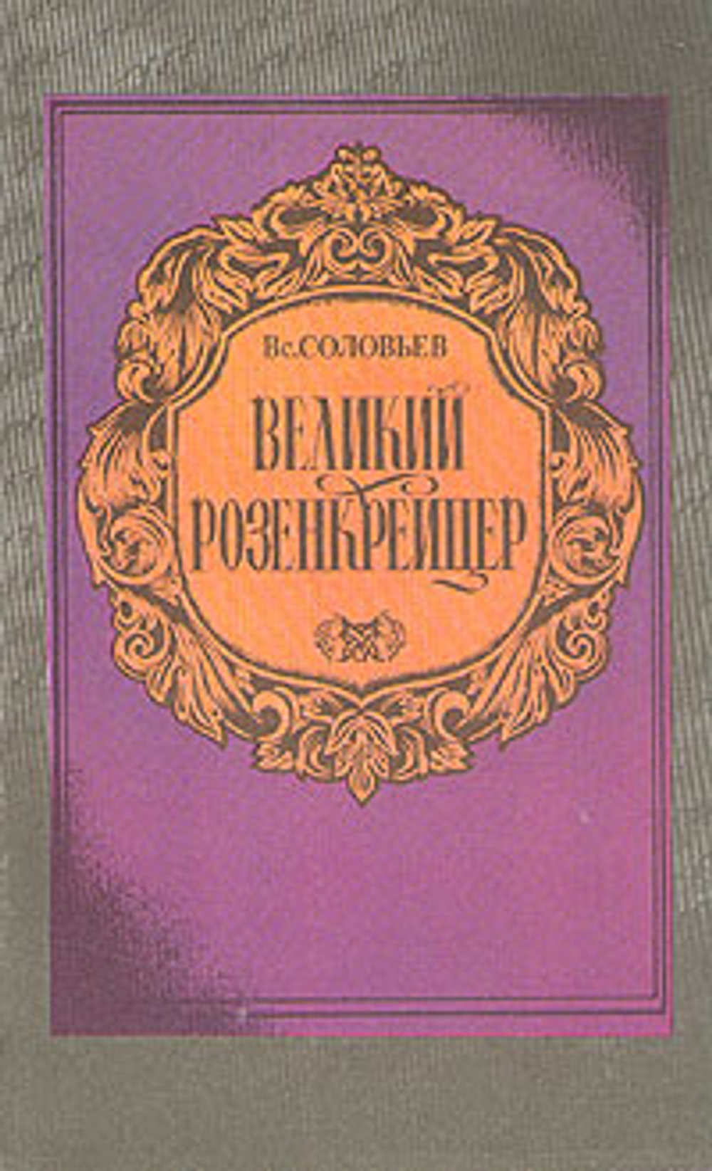 Великий Розенкрейцер