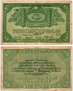 3 рубля 1918 года. Архангельск. Архангельское отделение государственного банка