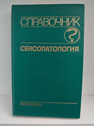 Сексопатология. Справочник