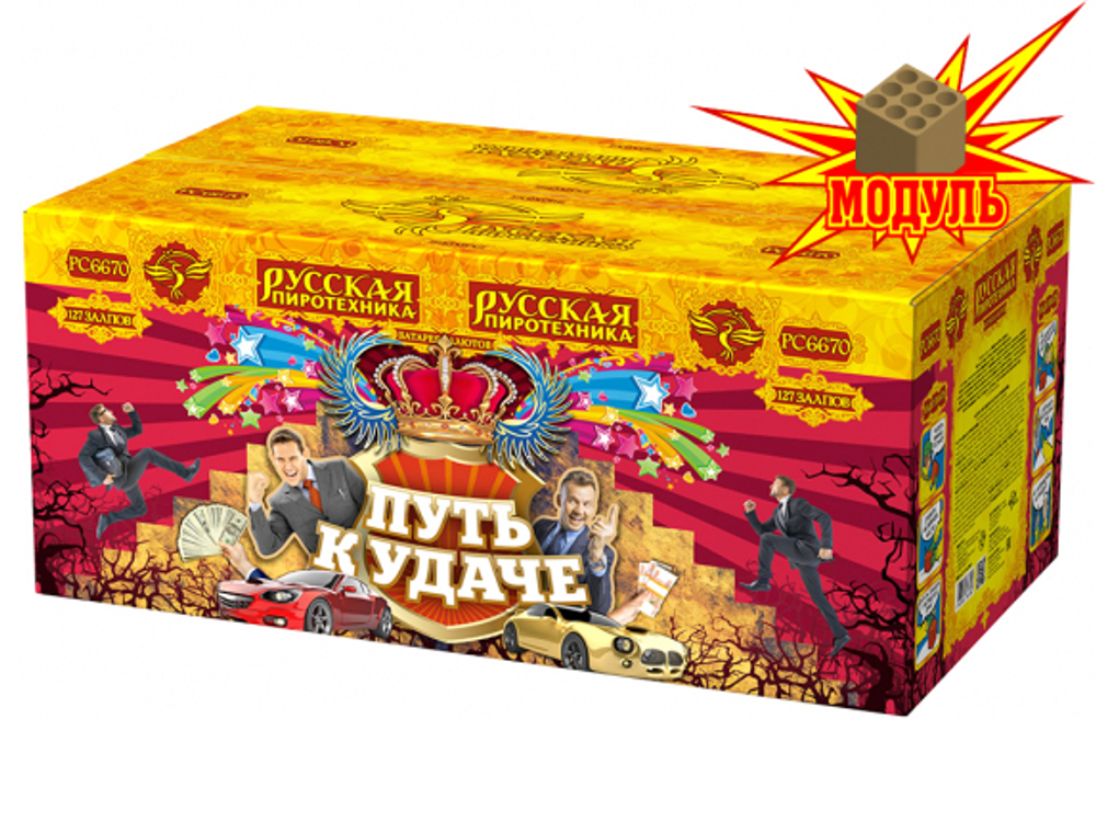 РС6670 Путь к удаче (0,8"х127)