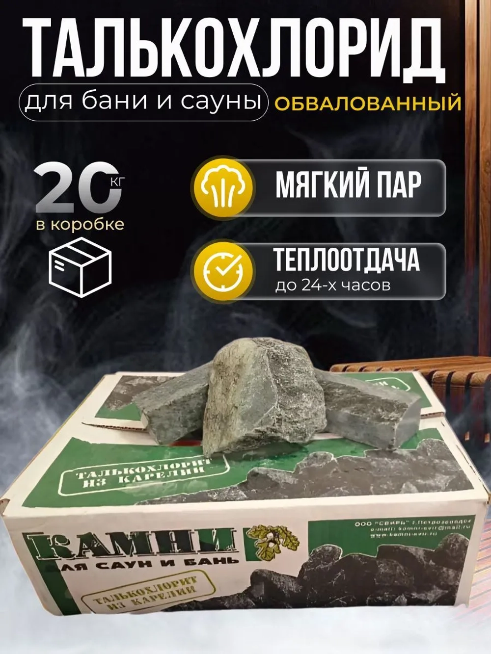 Камень для бани "Талькохлорит", обвалованный, средняя фракция (70-140 мм) 20кг