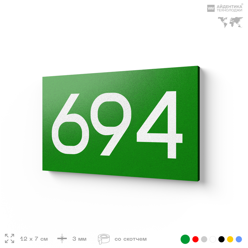 Номер на дверь 694, табличка на дверь для офиса, квартиры, кабинета, аудитории, склада, зеленая 120х70 мм, Айдентика Технолоджи