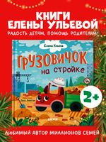 Маленький грузовичок. Грузовичок на стройке