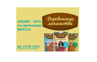 АКЦИЯ - 15% на Деревенские лакомства