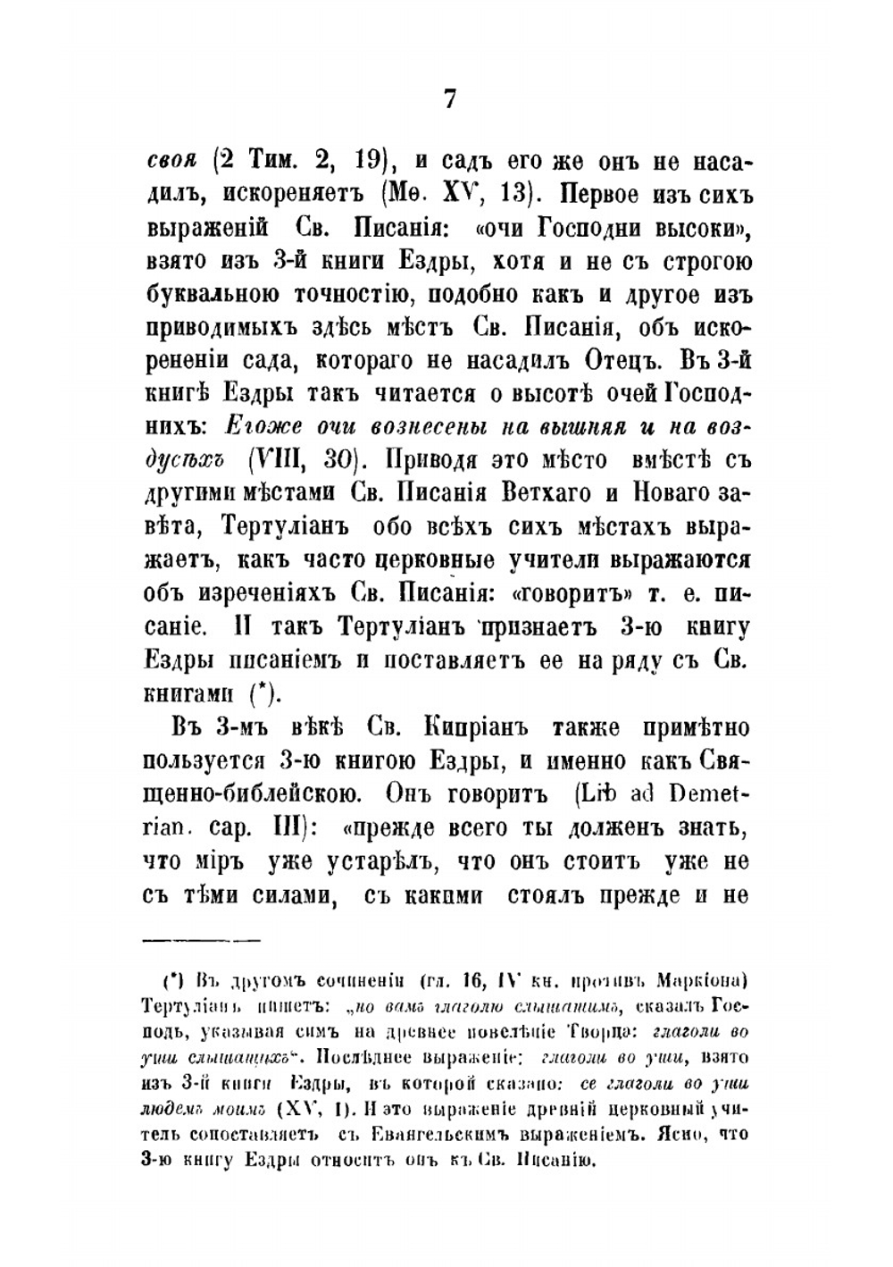 Исследования о достоинстве, целости и происхождении 3-й книги Ездры | А. М. Бухарев