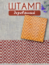 Деревянный штамп 018