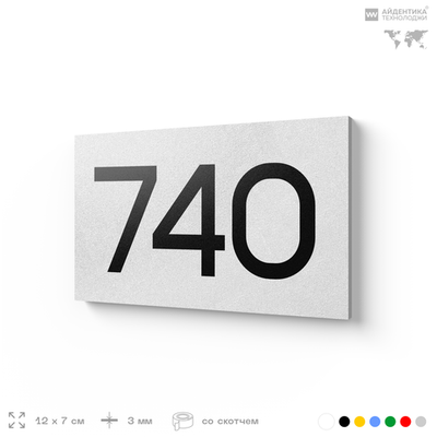 Номер на дверь 740, табличка на дверь для офиса, квартиры, кабинета, аудитории, склада, белая 120х70 мм, Айдентика Технолоджи