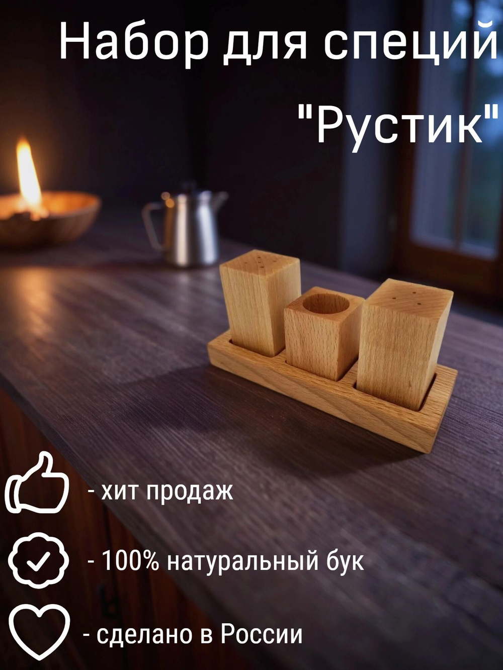 Набор для специй из бука "Рустик", 3 предмета, PPwood