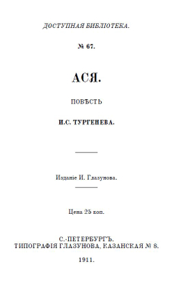 Электронная книга с повестью И.С. Тургенева "Ася", дореформенная орфография