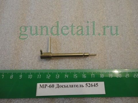 Досылатель  МР60, ИЖ60, МР553, МР-555