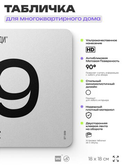 Табличка с номером этажа 9, для многоквартирного жилого дома, серия СОСЕДИ, 18х18 см, пластиковая, Айдентика Технолоджи
