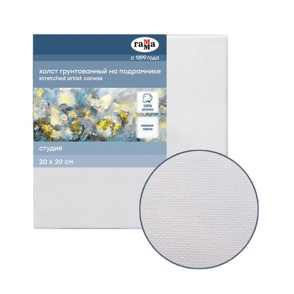 Холст на подрамнике 20*20см мелкое зерно "Студия" (Гамма)