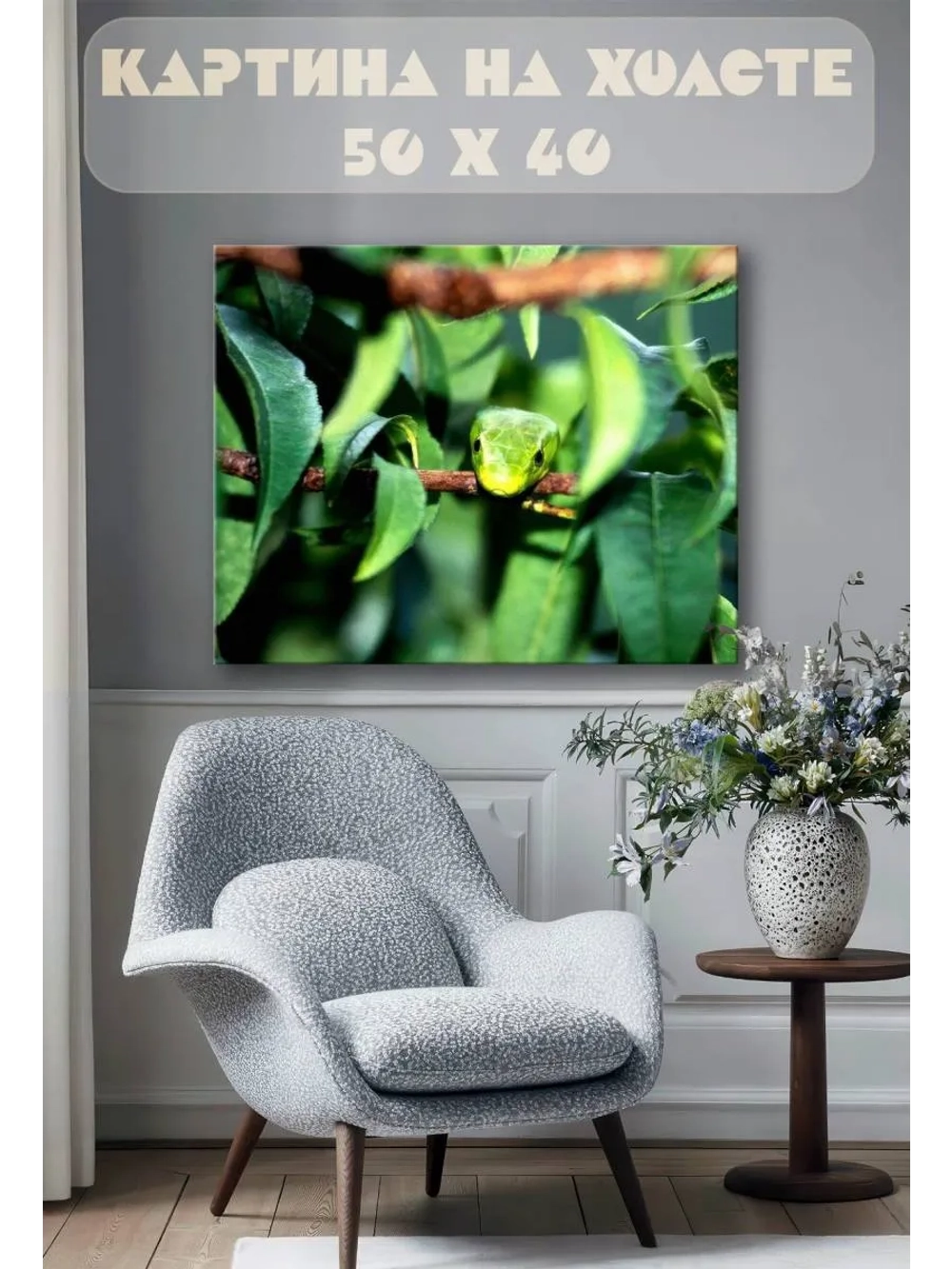 Картина на стену 40 X 50 Змея