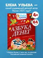 Подарок для почемучки. Азбука денег